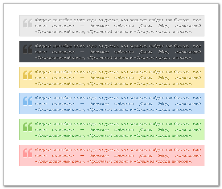 Шесть цветовых решений вида цитат для uCoz