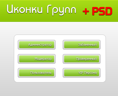 Скачать Зелёные иконки групп + PSD для uCoz от Web4ucoz