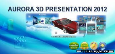 Aurora 3D Presentation 2012 12.03201736 RePack