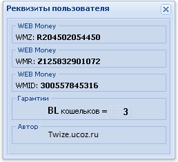 Реквизиты кошельков для ucoz